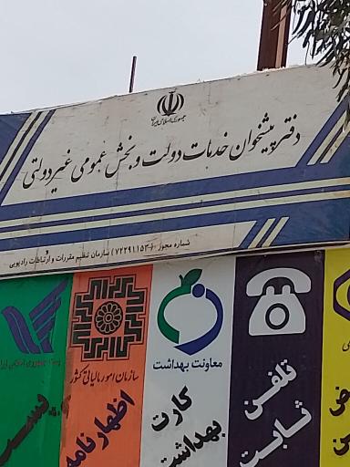 عکس دفتر پیشخوان خدمات دولت