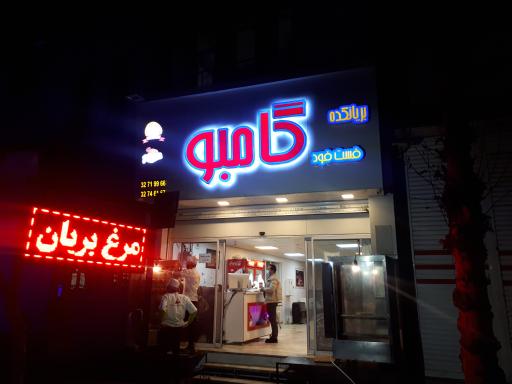 عکس بریانکده-فست فودگامبو