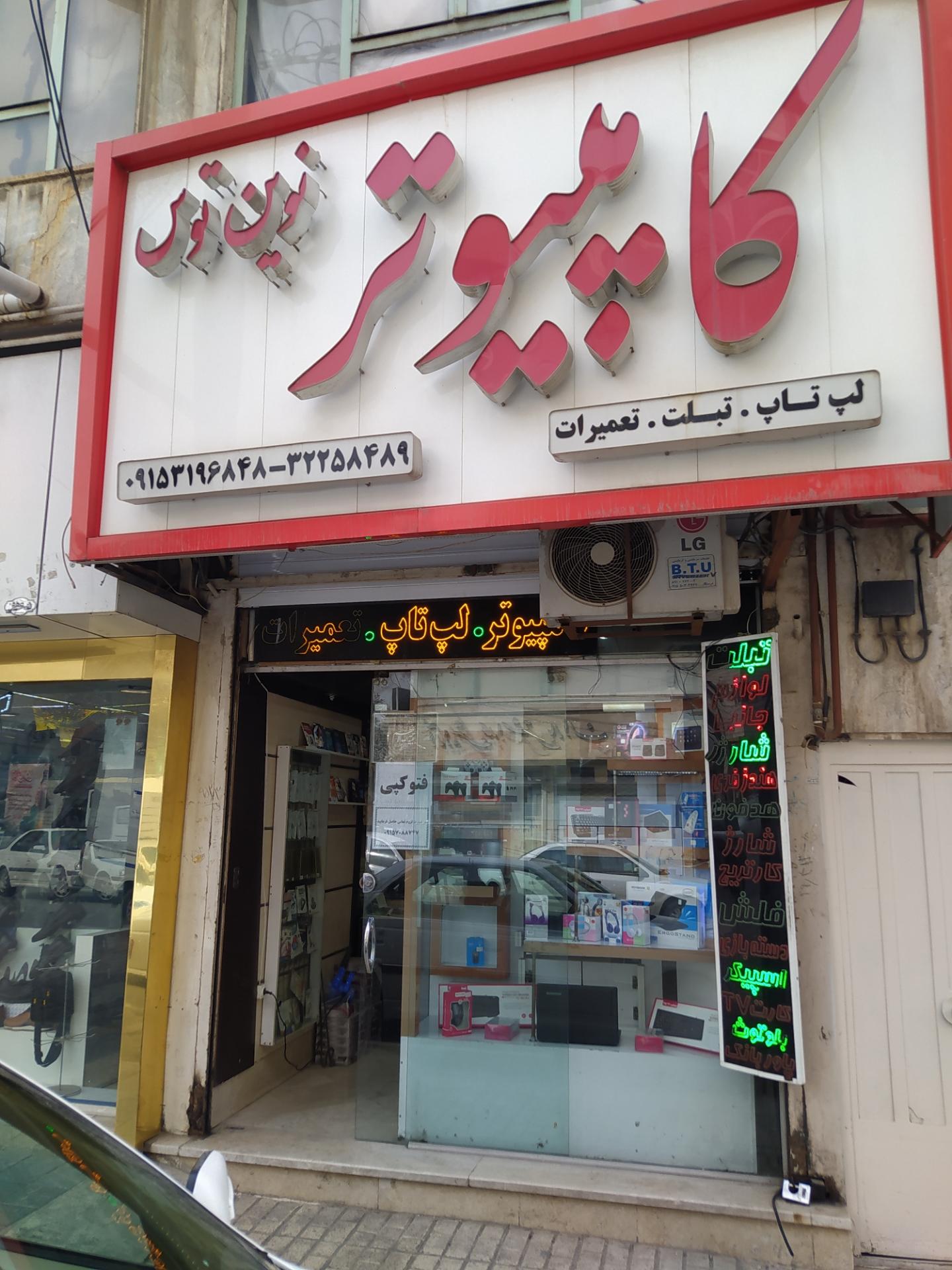 عکس خدمات کامپیوتر نوین توس