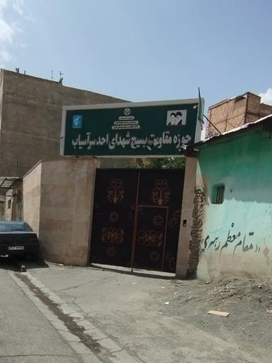 حوزه مقاومت سرآسیاب