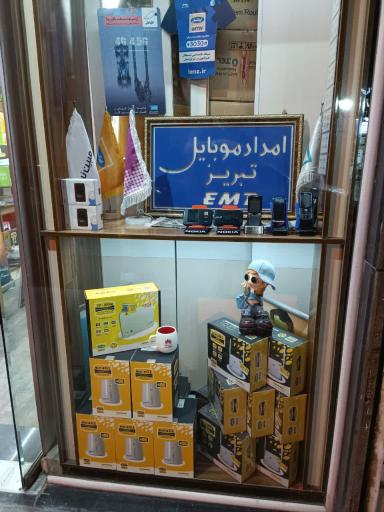 عکس امداد موبایل تبریز