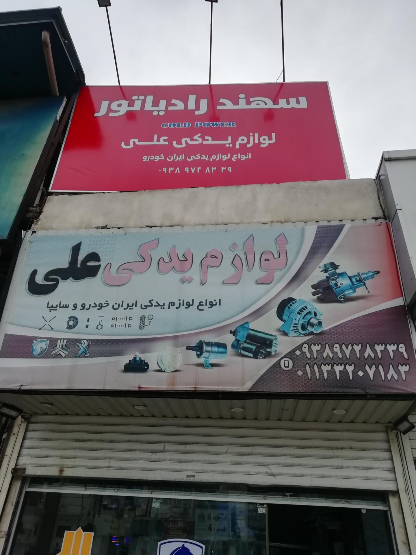 عکس لوازم یدکی علی