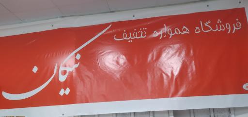 عکس فروشگاه نیکان مارکت