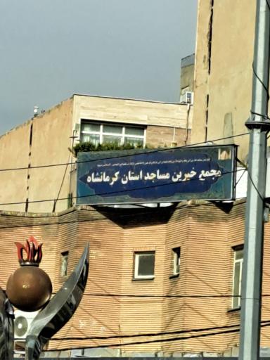 مجمع خیرین مساجد استان کرمانشاه