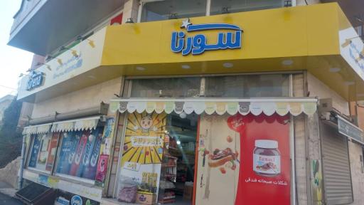 عکس سوپرمارکت سورنا
