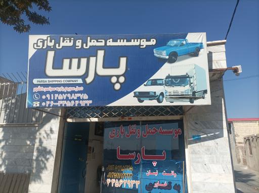 عکس باربری پارسا