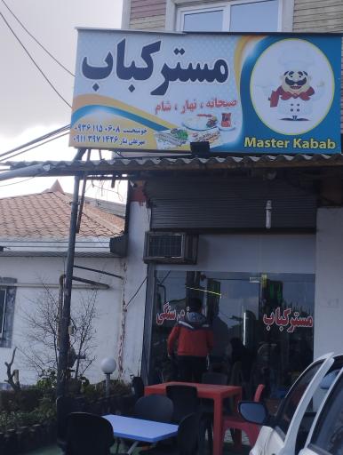 عکس مستر کباب