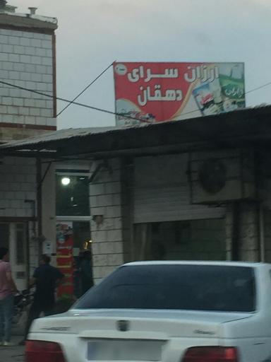 عکس ارزان سرای دهقان