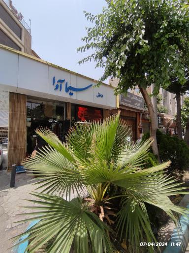 عکس کلینیک خودرو سیما آوا