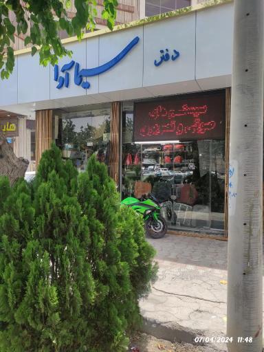 عکس کلینیک خودرو سیما آوا