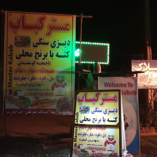 عکس مستر کباب