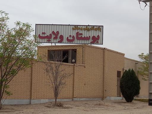 اقامتگاه بوستان ولایت