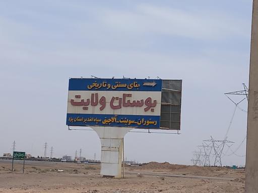 اقامتگاه بوستان ولایت