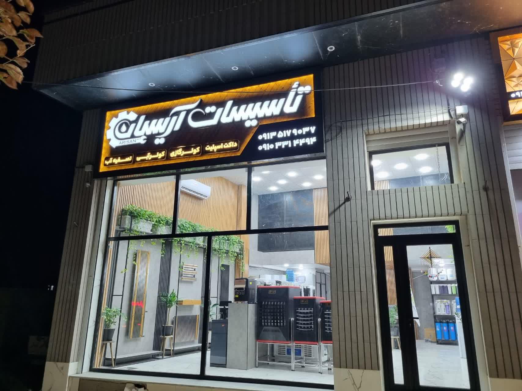 عکس تاسیسات آریسان