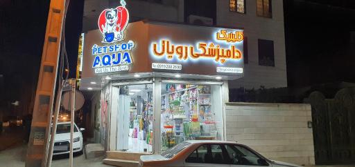 عکس کلینیک داپزشکی و پت شاپ رویال