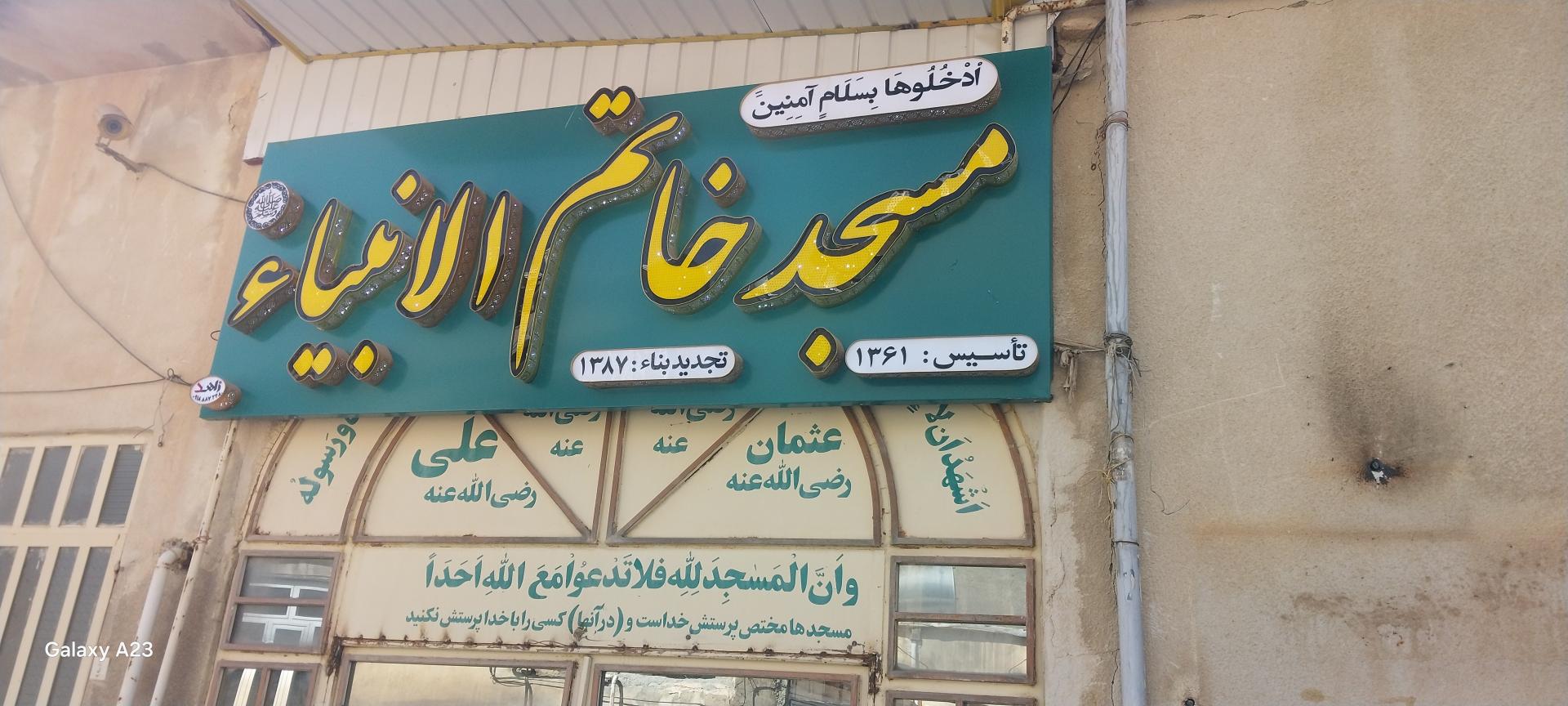 عکس مسجد خاتم الانبیاء