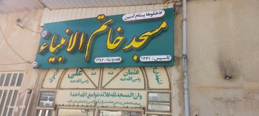 عکس مسجد خاتم الانبیاء