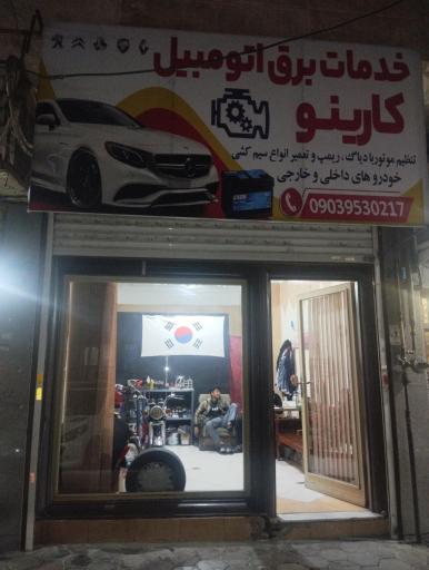 عکس برق خودرو کارینو