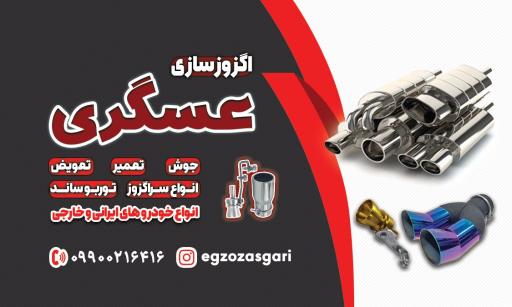 عکس اگزوزسازی عسگری