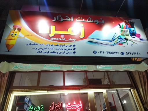 عکس نوشت افزار و کافی نت زمرد