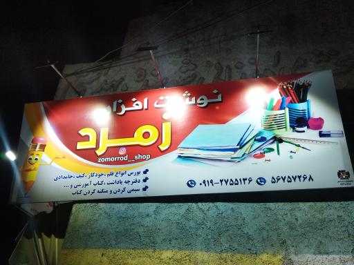 عکس نوشت افزار و کافی نت زمرد