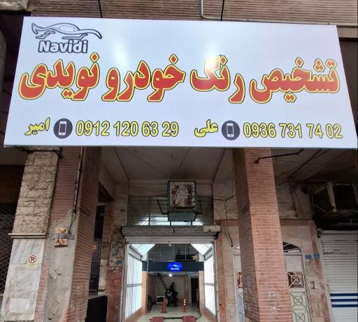 عکس تشخیص رنگ خودرو نویدی 