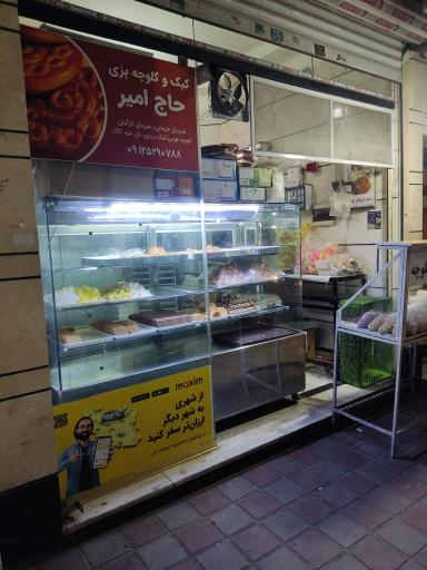 عکس کیک پزی حاج امیر