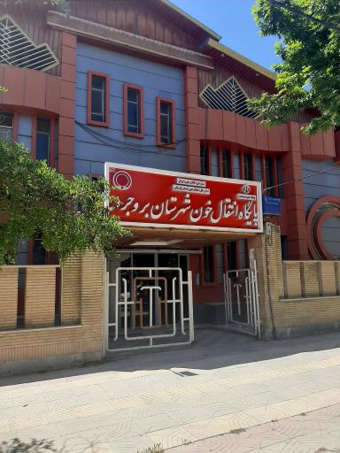عکس مرکز اهدای خون بروجرد