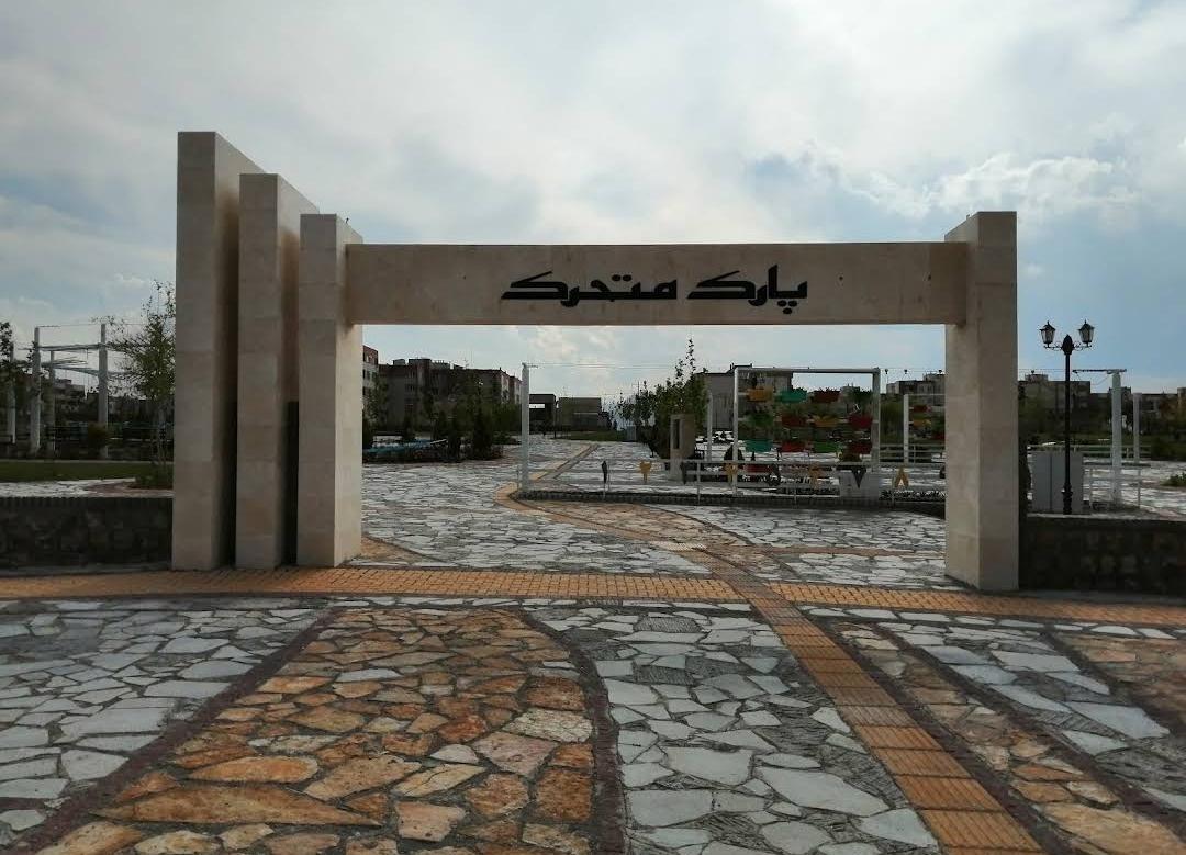 عکس بوستان شهید میرشکاری