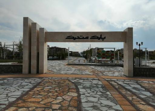 عکس بوستان شهید میرشکاری