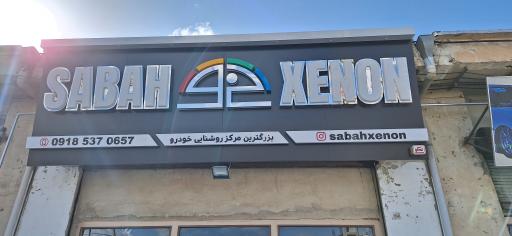 عکس کلینیک تخصصی برق خودرو صباح