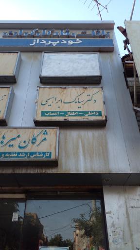 عکس مطب دکتر سیامک ابراهیمی