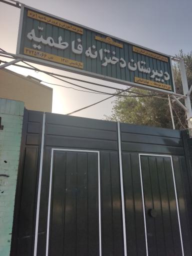 عکس دبیرستان دخترانه فاطمیه