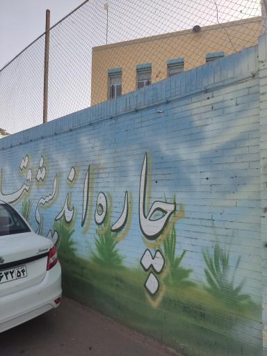 عکس دبیرستان دخترانه فاطمیه