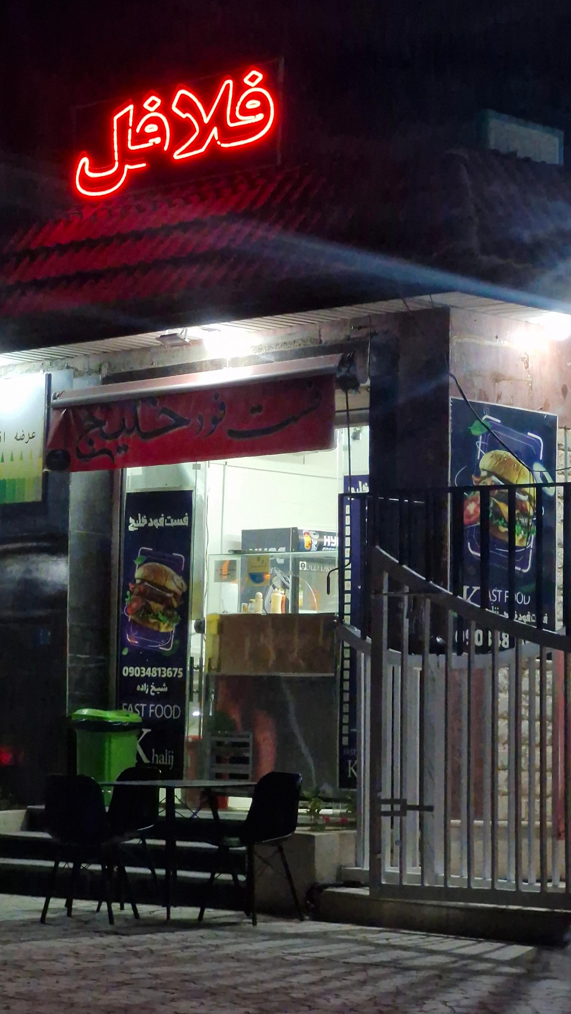 عکس فست فود خلیج