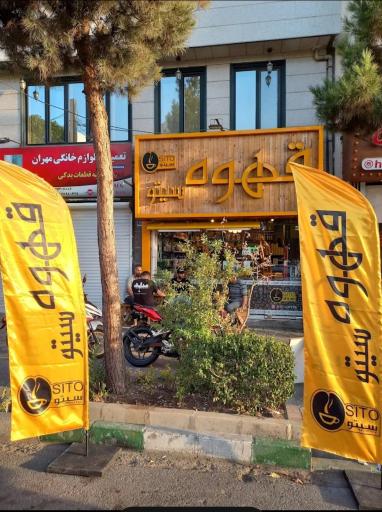 عکس قهوه سیتو