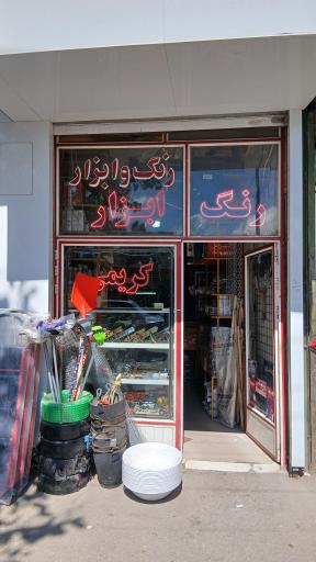 عکس رنگ و ابزار کریمی