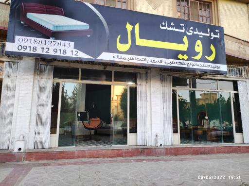 نمایندگی تشک رویال کرمانشاه