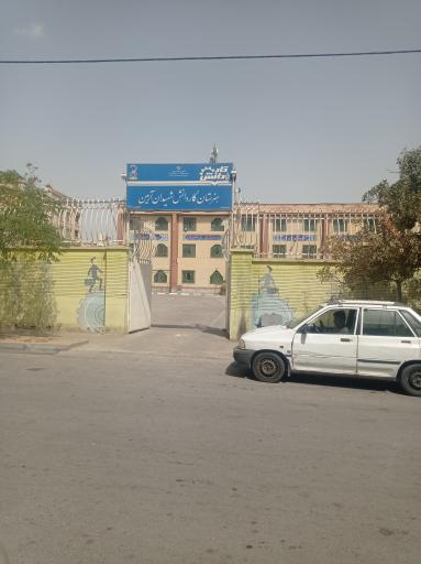 هنرستان پسرانه کاردانش شهیدان ارمین