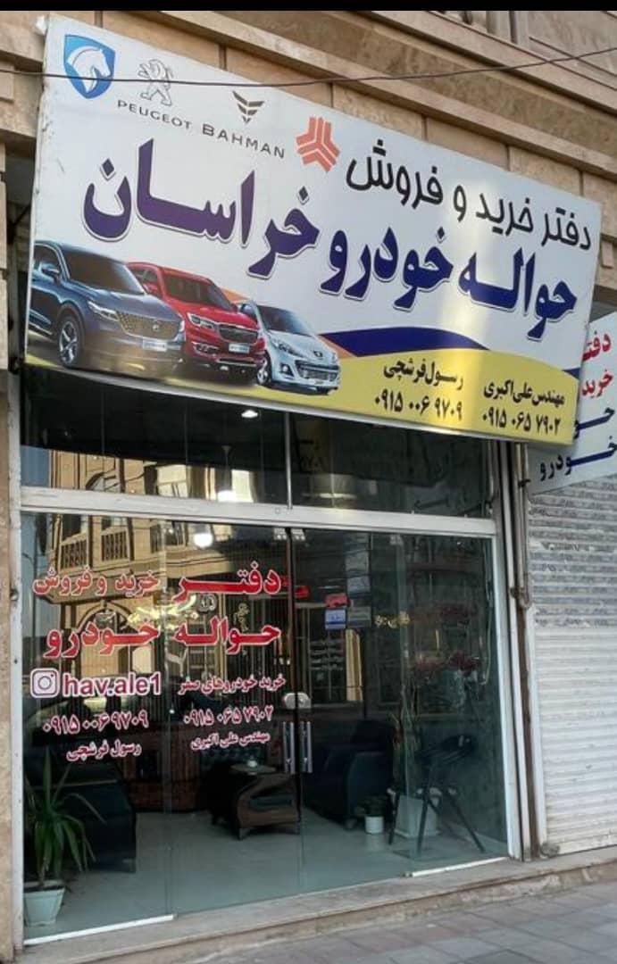 عکس دفتر خرید و فروش حواله خودرو خراسان