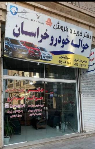 عکس دفتر خرید و فروش حواله خودرو خراسان