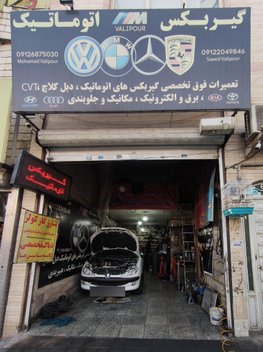 عکس تعمیرگاه گیربکس اتوماتیک ولی پور