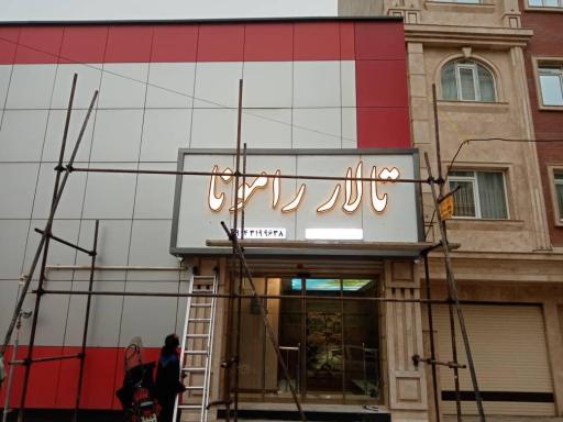 تالار رامونا خاوران