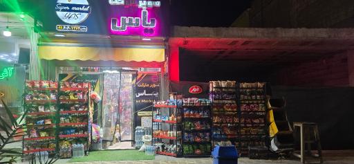 عکس سوپر مارکت یاس
