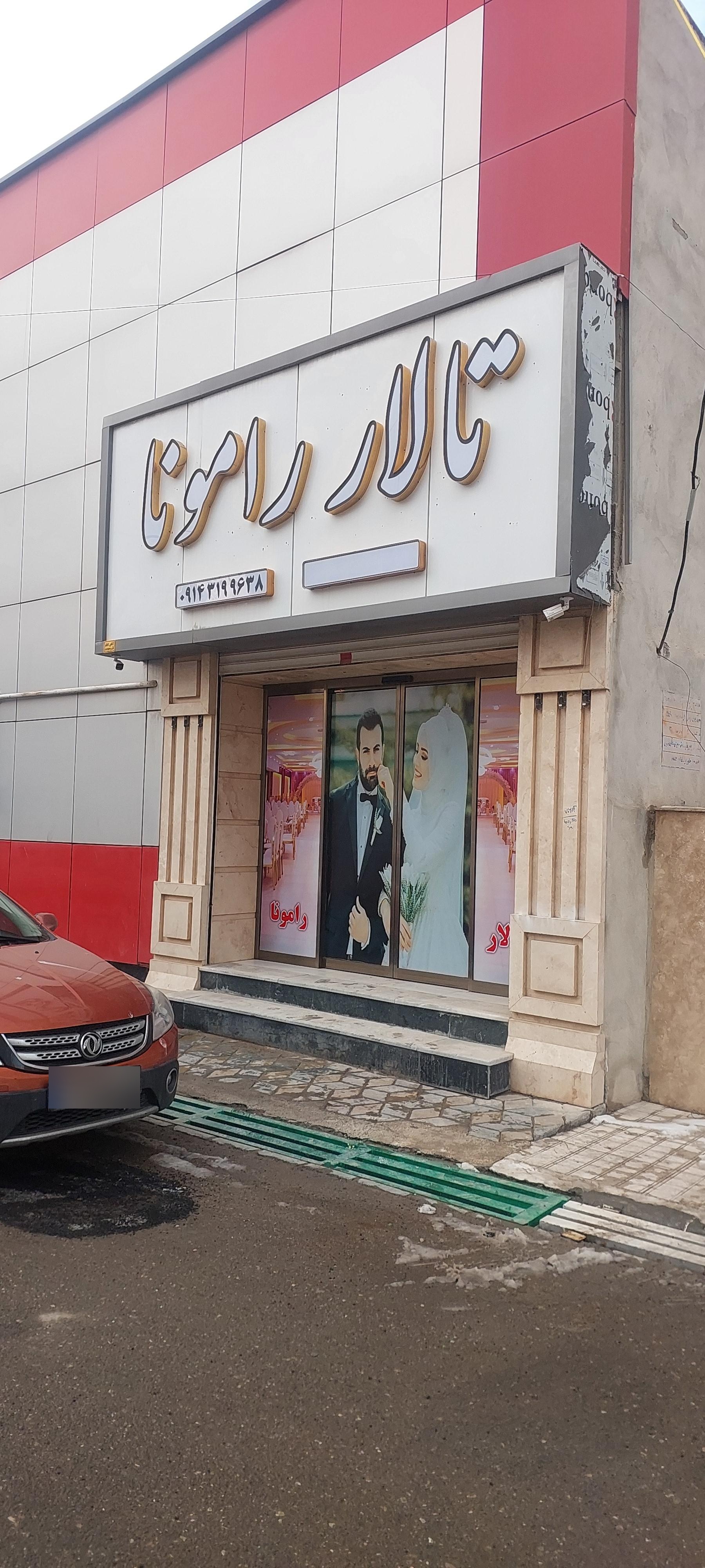 عکس تالار رامونا خاوران