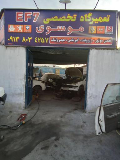 عکس تعمیرگاه تخصصی EF7 موسوی