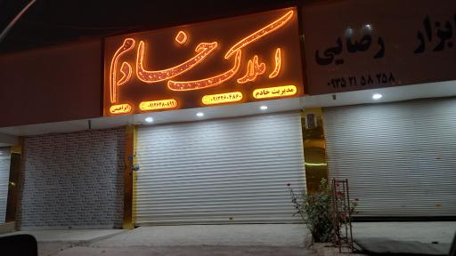 عکس املاک  خادم