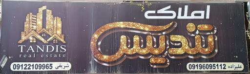 عکس املاک تندیس 