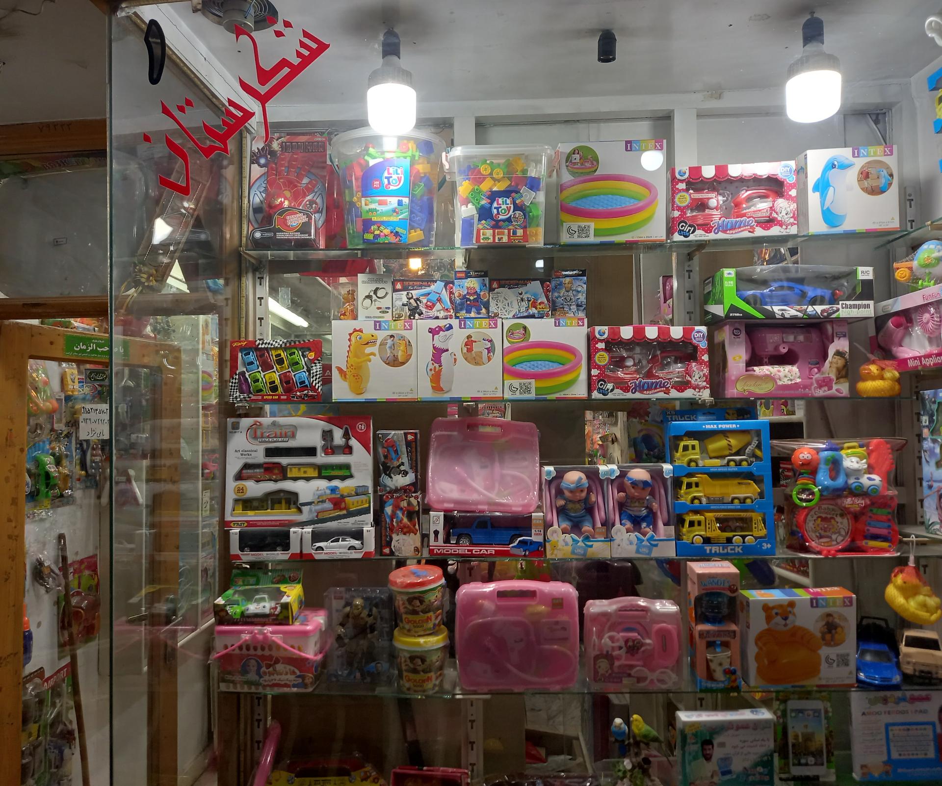 عکس اسباب بازی شکرستان