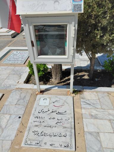 عکس مزار شهید علی اصغر خسروی